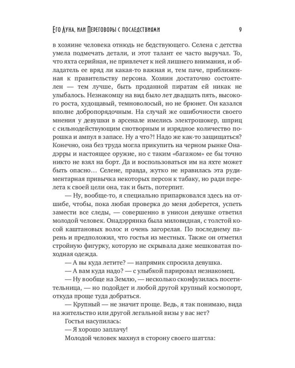 Его Луна, или Переговоры с последствиями