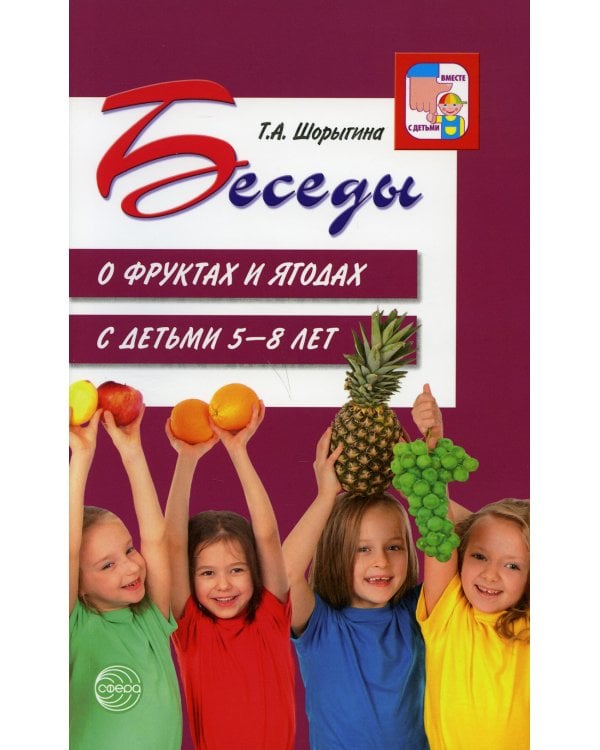 Беседы о фруктах и ягодах с детьми 5-8 лет. 2-е изд