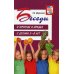 Беседы о фруктах и ягодах с детьми 5-8 лет. 2-е изд