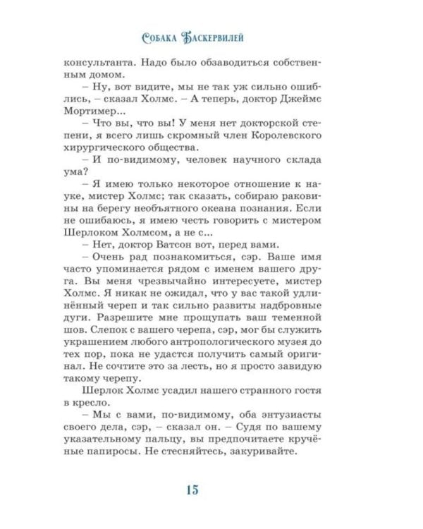 Дополнительное изображение книги «Собака Баскервилей: повесть»