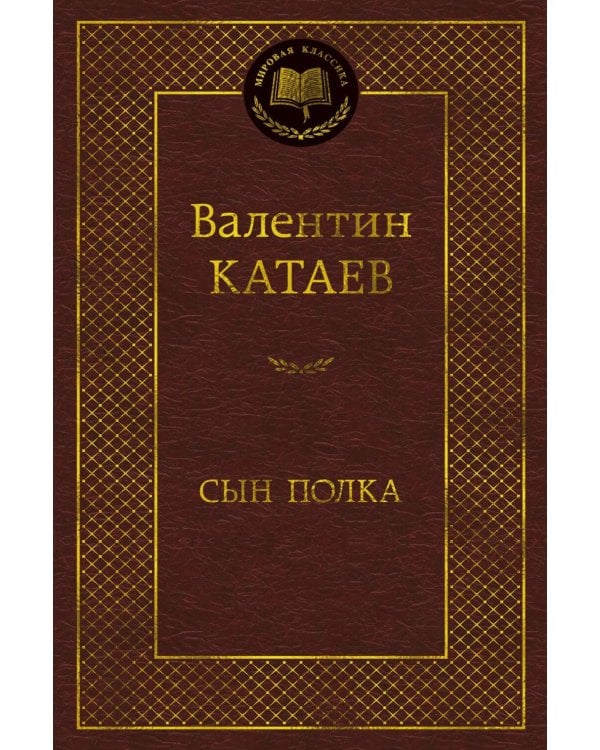 Сын полка