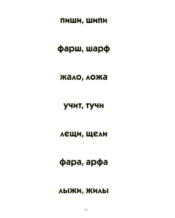 Пишем и читаем. Тетрадь №4. Обучение грамоте детей старшего дошкольного возраста