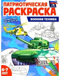 Патриотическая раскраска. Военная техника (4-7 лет). 2-е изд., перераб