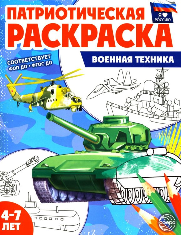 Я люблю Россию Патриотическая раскраска. Военная техника (4-7 лет). 2-е изд., перераб