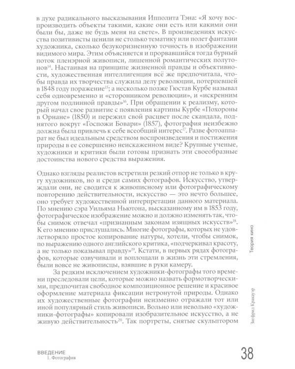 Теория кино. Реабилитация физической реальности