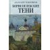 Борисоглебские тени. Повесть о том, что было, что есть, что могло быть, но не случилось Борисоглебские тени. Повесть о том, что было, что есть, что могло быть, но не случилось