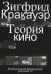 Теория кино. Реабилитация физической реальности