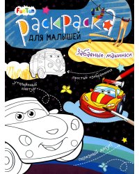 Забавные машинки. Раскраска для малышей