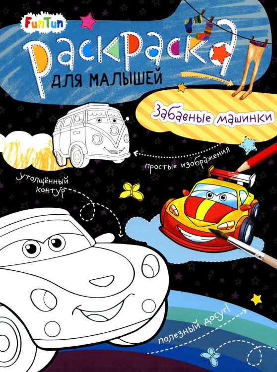 Забавные машинки. Раскраска для малышей