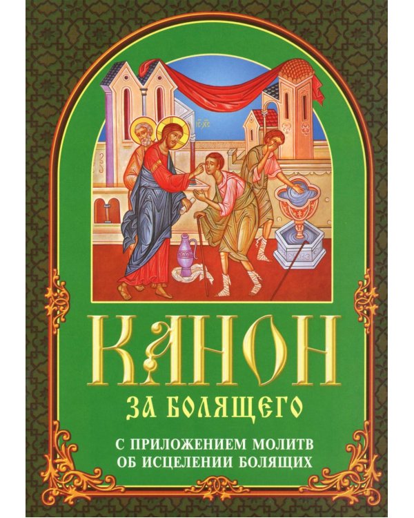 Канон за болящего. С приложением молитв об исцелении болящих