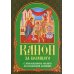 Канон за болящего. С приложением молитв об исцелении болящих