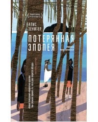 Потерянная эпопея