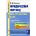 Юридический перевод: Практический курс. Английский язык: учебное пособие