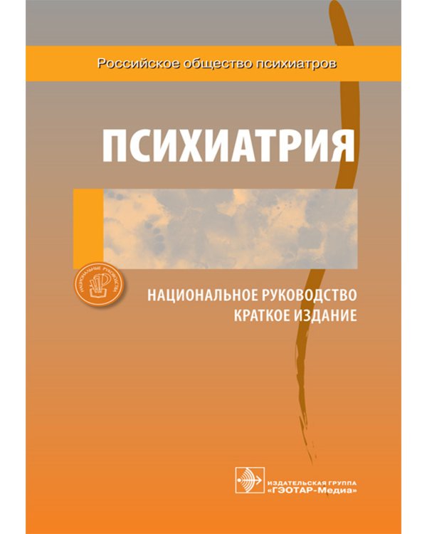 Психиатрия.Национальное руководство