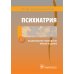 Психиатрия.Национальное руководство