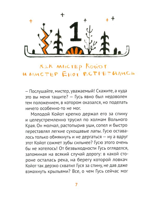 Мистер Койот и Мистер Енот. Истории Вольного края