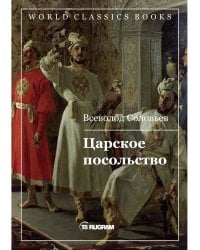 Царское посольство