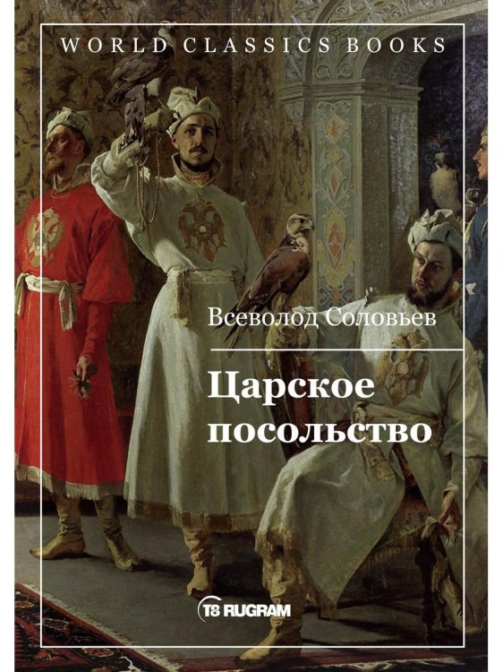 World Classics Books Царское посольство