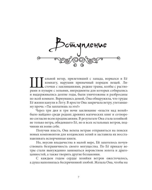 Приключения Эммы. Хозяйка ветров