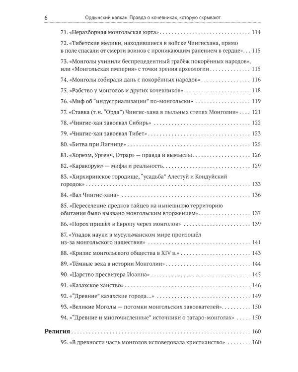 Ордынский капкан. Правда о кочевниках, которую скрывают