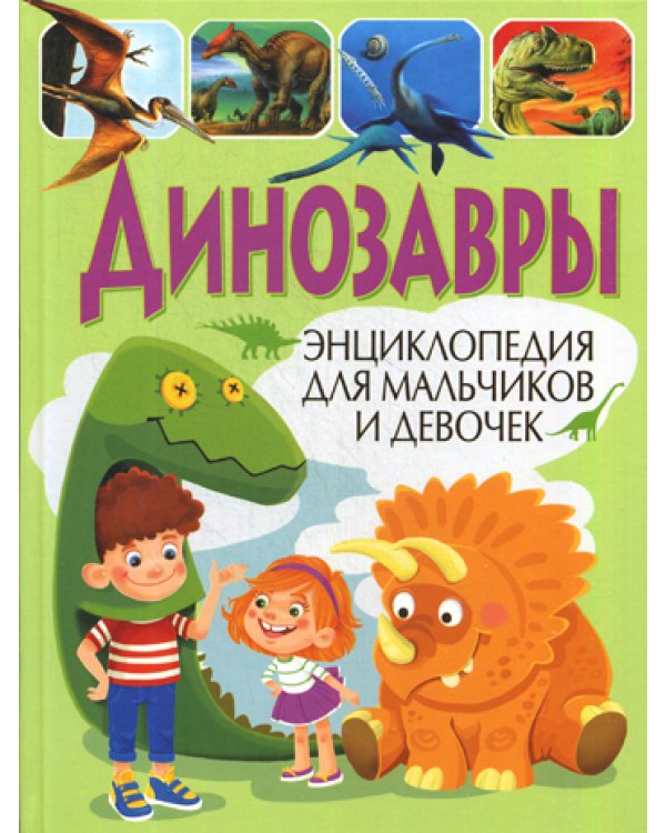 Динозавры. Энциклопедия для мальчиков и девочек