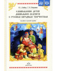 Ознакомление детей дошкольного возраста с русским народным творчеством. Младшая и средняя группы. 2-е изд., испр