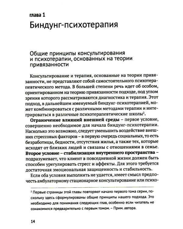 Биндунг - психотерапия: младенчество и ранний возраст. Консультирование и терапия, основанные на теории привязанности