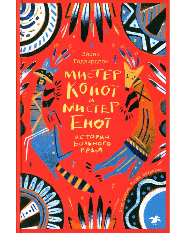 Мистер Койот и Мистер Енот. Истории Вольного края