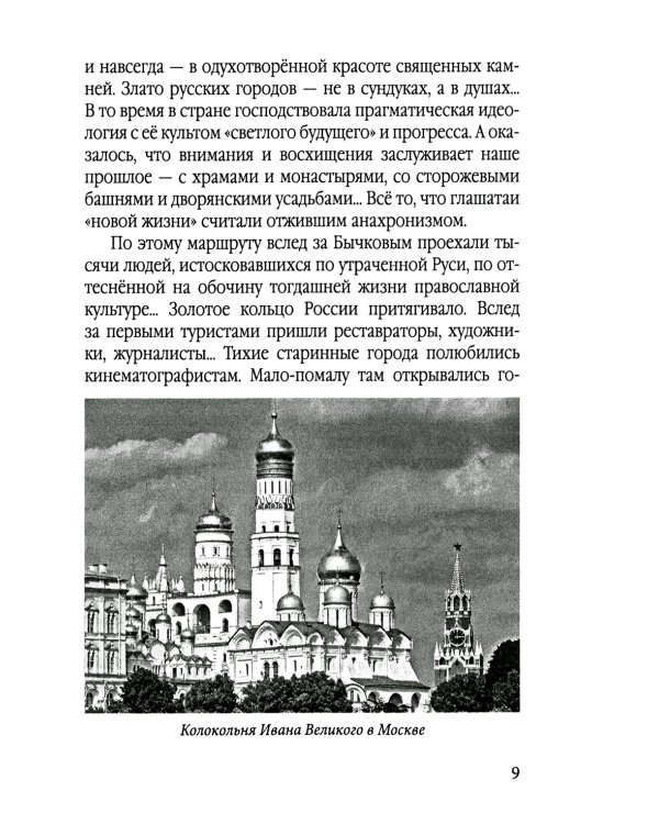 Золотое кольцо России глазами историка