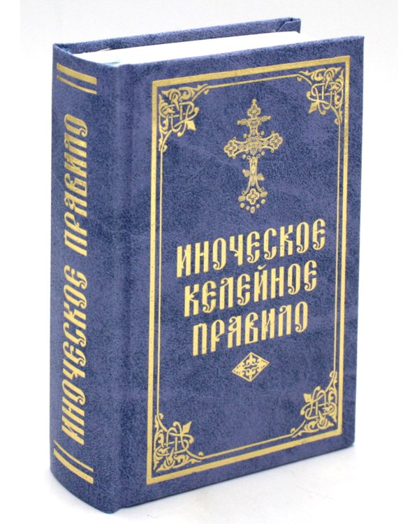 Иноческое келейное правило