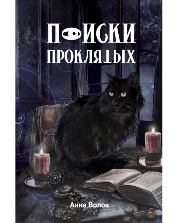 Поиски проклятых