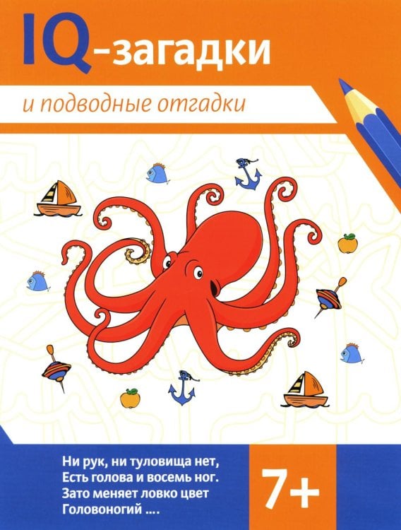 IQ-загадки IQ-загадки и подводные отгадки. 7+