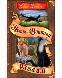 Коты-воители. Месть Звездного Луча. Кн. 1: Разлом