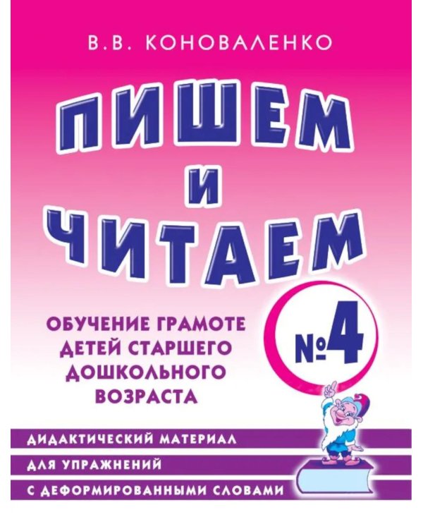 Пишем и читаем. Тетрадь №4. Обучение грамоте детей старшего дошкольного возраста