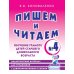 Пишем и читаем. Тетрадь №4. Обучение грамоте детей старшего дошкольного возраста