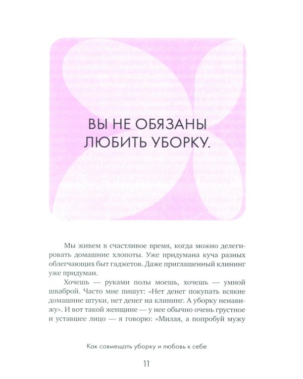 Легкость быт и я. Как совмещать уборку и любовь к себе
