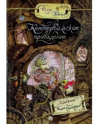 Кентервильское привидение