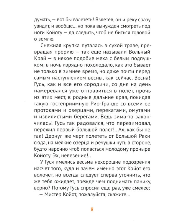 Мистер Койот и Мистер Енот. Истории Вольного края