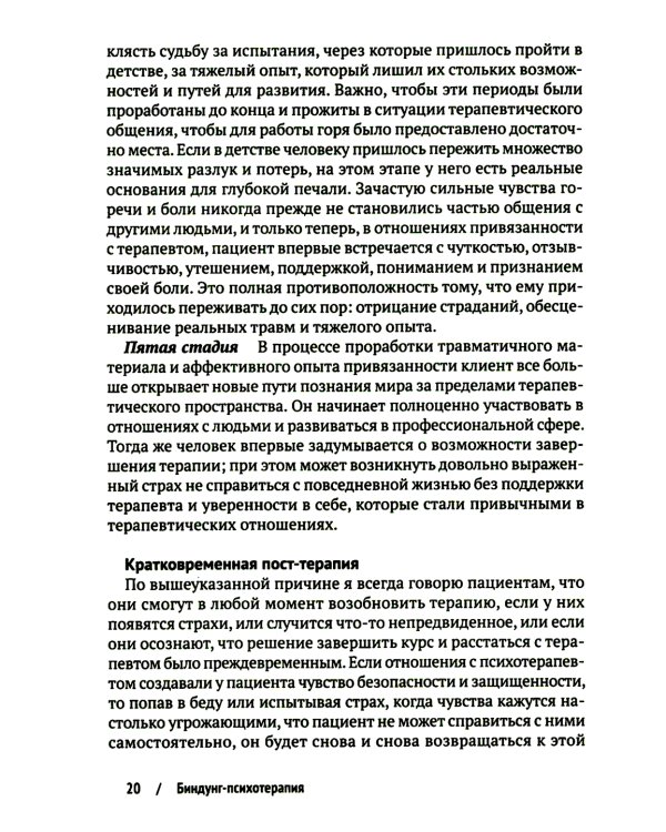 Биндунг - психотерапия: младенчество и ранний возраст. Консультирование и терапия, основанные на теории привязанности