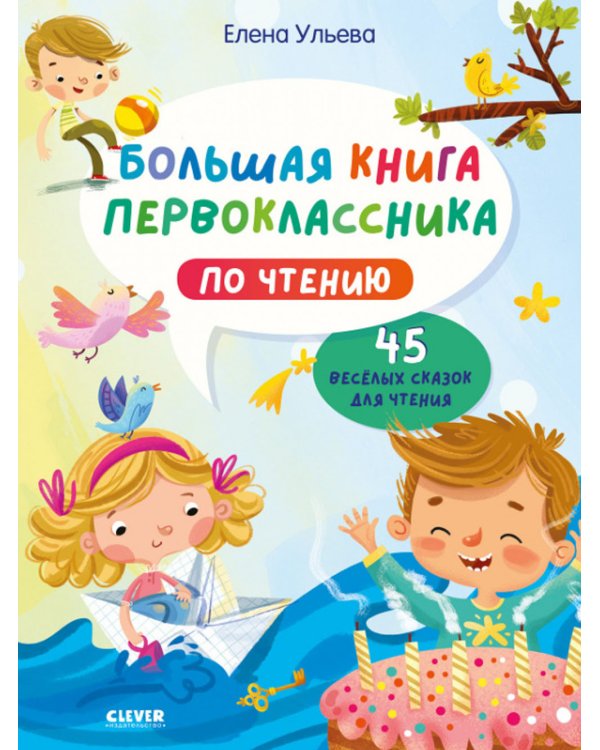 Большая книга первоклассника по чтению