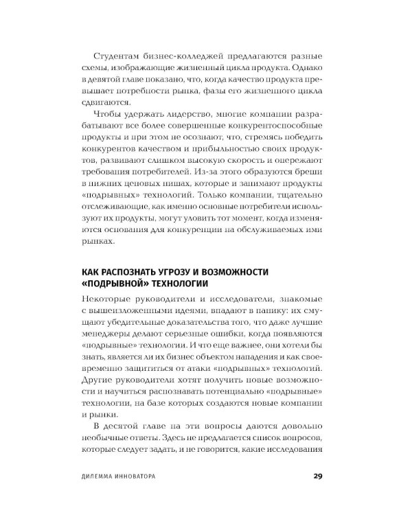 Дилемма инноватора: Подрывные инновации или совершенствование продукта?