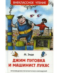 Джим Пуговка и машинист Лукас