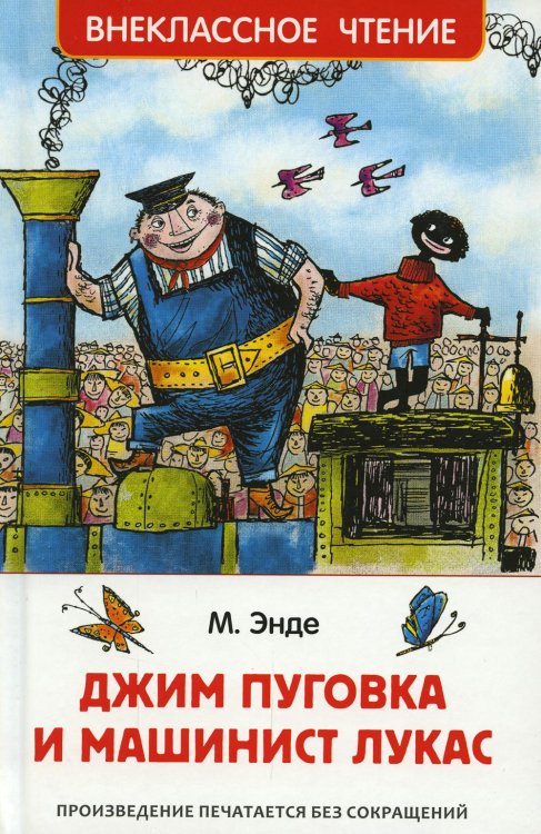 Внеклассное чтение Джим Пуговка и машинист Лукас