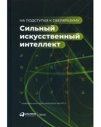 Сильный искусственный интеллект: На подступах к сверхразуму