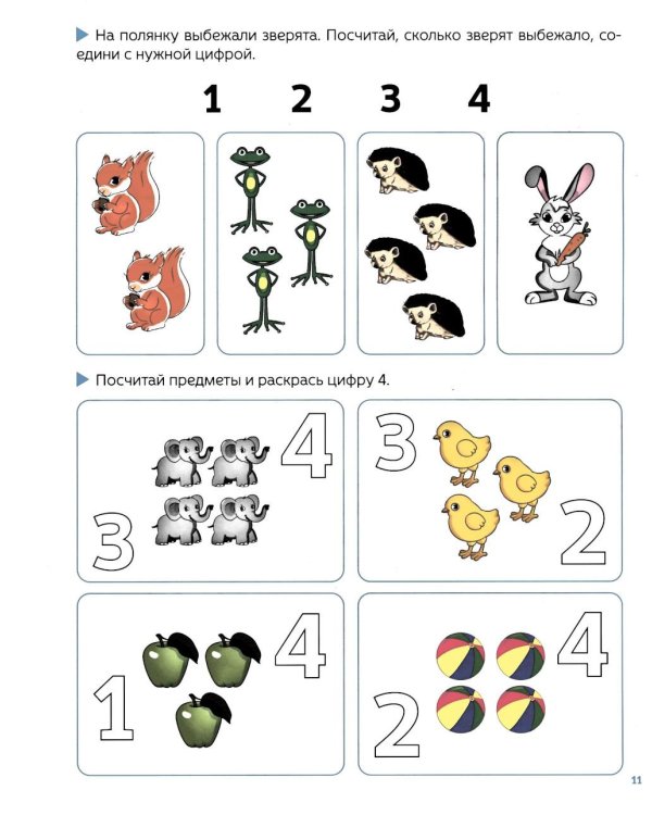 Я считаю до 10. Рабочая тетрадь для детей 4-5 лет. ФОП ДО. ФГОС ДО