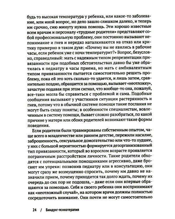 Биндунг - психотерапия: младенчество и ранний возраст. Консультирование и терапия, основанные на теории привязанности