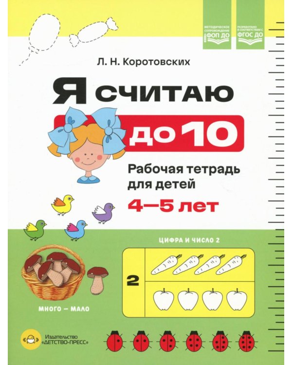 Я считаю до 10. Рабочая тетрадь для детей 4-5 лет. ФОП ДО. ФГОС ДО