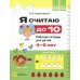 Я считаю до 10. Рабочая тетрадь для детей 4-5 лет. ФОП ДО. ФГОС ДО