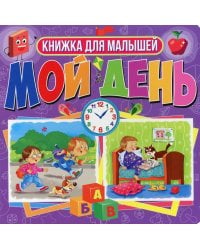 Мой день. Книжка для малышей