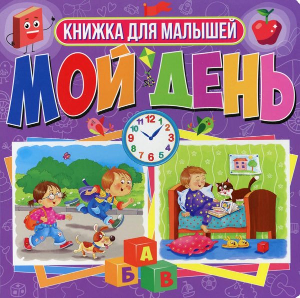 Обложка книги «Мой день. Книжка для малышей» — None, ISBN 9785956729687